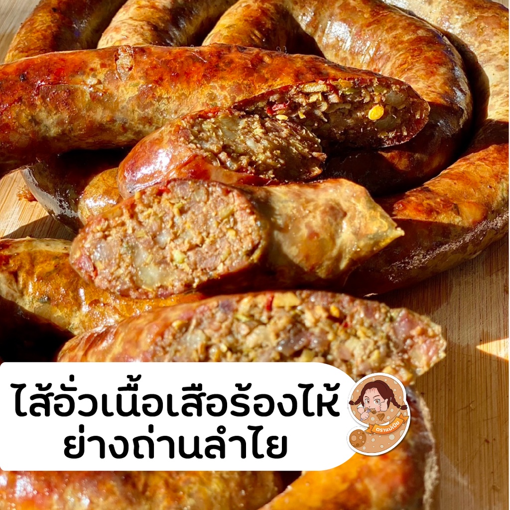 ไส้อั่วเนื้อเสือร้องไห้ ย่างถ่านลำไย ตราแม่เปีย ย่างสุกพร้อมทาน ขนาด 300 กรัม ราคา 250 บาท