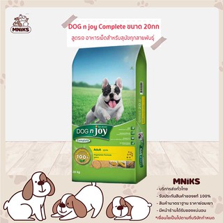 DOG n joy อาหารสุนัข Complete ด็อก เอ็นจอย คอมพลีท สูตรเจ ขนาด 20 กก. (MNIKS)