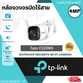 Tapo C320WS TPLINK กล้องวงจรปิดไร้สาย 4MP ภาพสี24ชั่วโมง พูดคุยโต้ตอบได้ ดูผ่านมือถือได้ มีไซเรนแจ้งเตือน รับประกัน2ปี