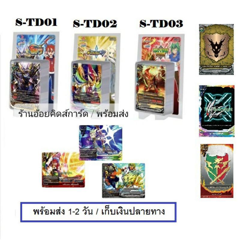 (พร้อมส่ง) บัดดี้ไฟท์ชิน BFT-S-TD01 TD02 TD03 ชุดพร้อมเล่น 52 ใบ Buddyfight Shin (BF-S)