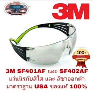 3M SF401AF และ SF402AF แว่นนิรภัย​ เลนส์สีใส​, เลนส์สีชา, และเลนส์สีดำ​ ของแท้ 100%