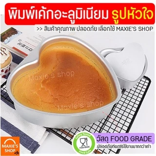 🔥ส่งฟรี🔥 พิมพ์เค้ก พิมพ์เค้กหัวใจ อะลูมิเนียม (ถอดก้นได้) MAXIE มี6ขนาด! พิมพ์เค้กรูปหัวใจ พิมพ์เค้กถอดก้น พิมพ์อบขนม