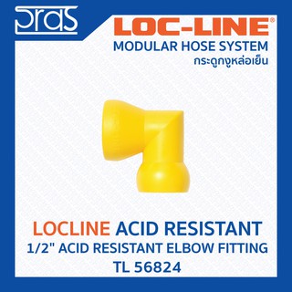 LOCLINE ล็อคไลน์ ระบบท่อกระดูกงู Acid Resistant ทนต่อสารเคมี 1/2" ACID RESISTANT ELBOW FITTING (TL 56824)