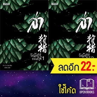 ล่า (เมืองหมาป่าภูผามรณะ, ถ้ำนาคาลำน้ำโขง, รังอินทรีเหนือขุนเขา, วังมังกรทะเลใต้) | เอ็นเธอร์บุ๊คส์ Li Da