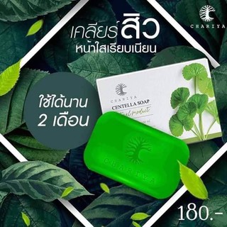 พร้อมส่งด่วน‼️สายตุน!!แท้ 100% แถมถุงตีฟอง!♻️สบู่ใบบัวบกชาริยาของลดสิว ลดความมัน แถมถุงตีฟอง+มีของแถมทุกออเดอร์