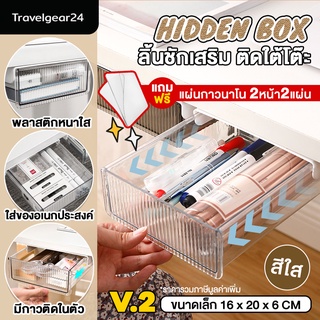 [แถมฟรีแผ่นกาวนาโน] TravelGear24 กล่องลิ้นชัก ลิ้นชักเสริม ติดใต้โต๊ะทำงาน จัดเก็บเครื่องเขียน - C0001 - มีกาวในตัว