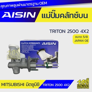 AISIN แม่ปั๊มคลัทช์บน MITSUBISHI TRITON 2500 4x2 มิตซูบิชิ ไทรทัน 2500 4x2 *5/8 JAPAN OE