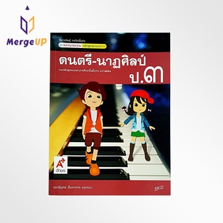 หนังสือ อจท. สื่อฯ แม่บทมาตรฐาน รายวิชาพื้นฐาน ดนตรี - นาฏศิลป์ ป.3 ตามหลักสูตรแกนกลางการศึกษาขั้นพื้ฐาน พุทธศักราช 2551