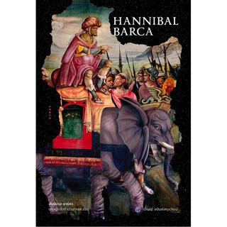 HANNIBAL BARCA ฮันนิบาล บาร์คา บุรุษผู้กล้าท้าอำนาจแห่งโรม