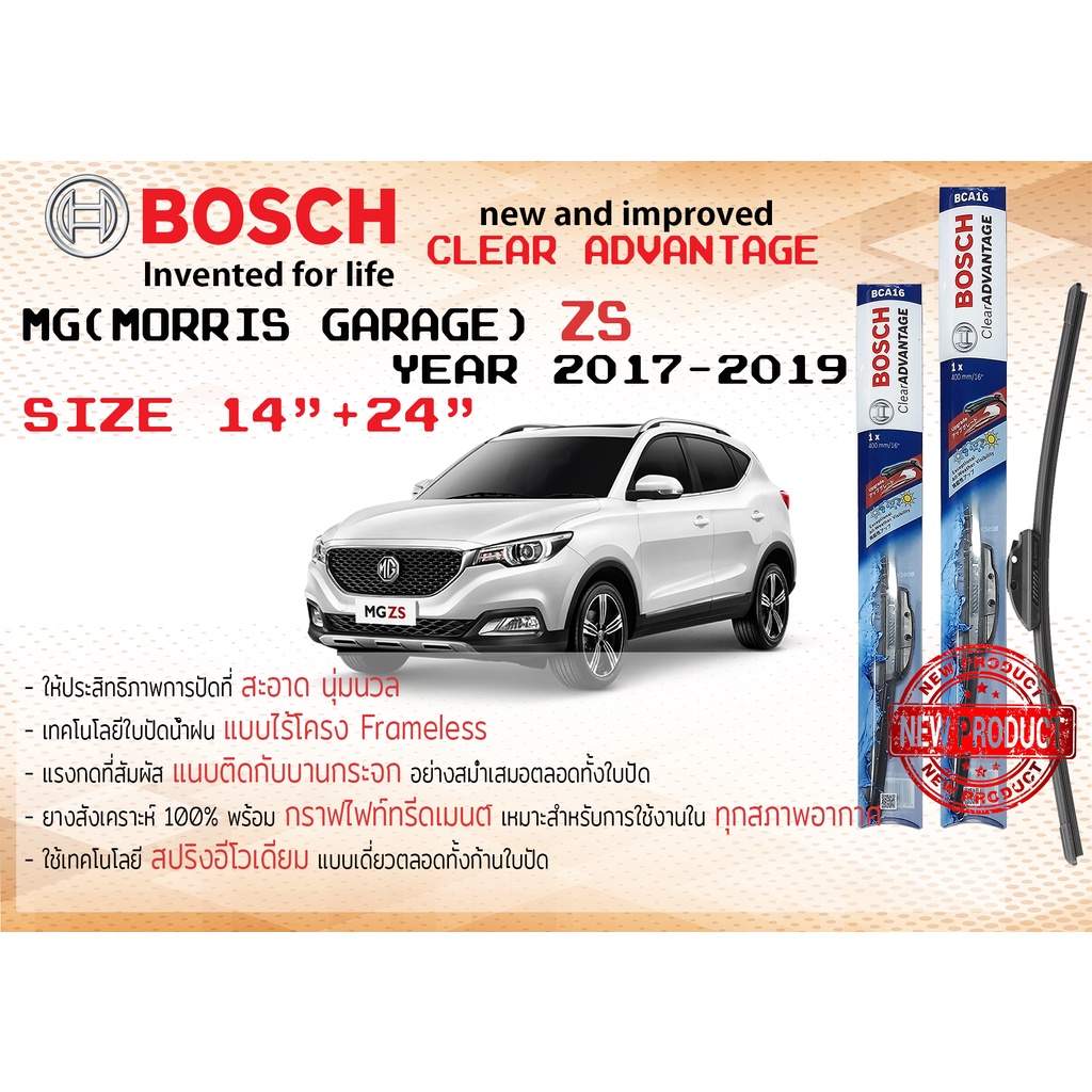 ใบปัดน้ำฝน คู่หน้า Bosch Clear Advantage frameless ก้านอ่อน ขนาด 24”+14” สำหรับรถ MG ZS รุ่นก่อนปรับโฉม ปี 2017-2019