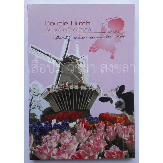 หนังสือ Double Dutch เรียนดัตช์ด้วยตัวเอง