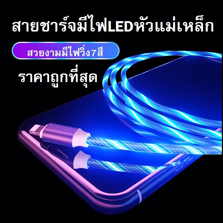 ✨ถูกที่สุดสายชาร์จมีไฟLED✨ สายชาร์จหัวแม่เหล็ก  ชาร์จได้ทุกรุ่น สายทนลายสวยคุณภาพดี มีหลายสี