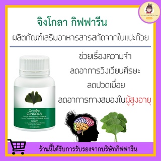 [ ส่งฟรี ไม่ต้องใช้โค้ด ] แปะก๊วย จิงโกลา กิฟฟารีน Ginkola GIFFARINE บำรุงสมอง ป้องกันอัลไซเมอร์ น้ำในหูไม่เท่ากัน