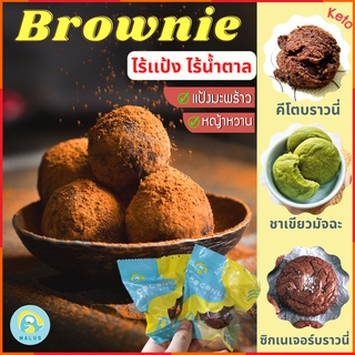[ขั้นต่ำ4ชิ้น] Malus บราวนี่เนื้อหนึบ คลีน ไร้แป้ง ไร้นํ้าตา…