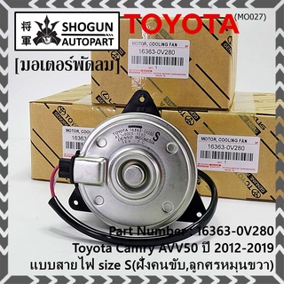 มอเตอร์พัดลมหม้อน้ำ/แอร์ แท้ Toyota Camry AVV50 ปี 2012-2019 แบบสายไฟ size S(ฝั่งคนขับ,ลูกศรหมุนขวา) รับประกัน 6 เดือน