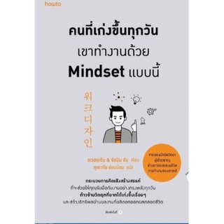 คนที่เก่งขึ้นทุกวัน เขาทำงานด้วย Mindset แบบนี้