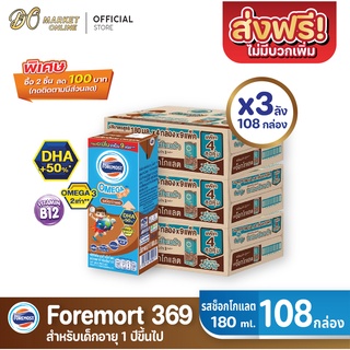 [ส่งฟรี X 3 ลัง] โฟร์โมสต์ โอเมก้า369 นมยูเอชที รสช็อกโกแลต FOREMOST UHT OMEGA369 180มล. (ยกลัง 3 ลัง : รวม 108กล่อง)