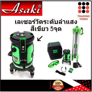 Asaki เลเซอร์วัดระดับ ลำแสง สีเขียว 5 จุด รุ่น LASER-5