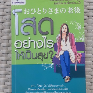 หนังสือ โสดอย่างไรให้เป็นสุข? หนังสือจิตวิทยาและความสัมพันธ์ หนังสือมือสอง