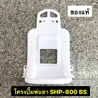 โครงเครื่องพ่นยา SHP800 800BS เคียวริสึ KYOLI ของแท้