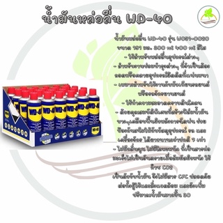 ‼️WD-40 นำ้มันอเนกประสงค์⚙️ สารหล่อลื่น