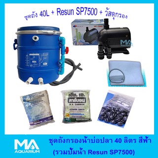 ถังกรองบ่อปลา สีฟ้า40ลิตร+ RESUN SP7500 +คาร์บอน (5 Kg) + ซีโอไลท์  (5 Kg) + ไบโอบอล (100ลูก) +ใยใหญ่ (1 ถุง)+สายย่น