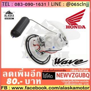 ชุดปั้มน้ำมันเชื้อเพลิง (ปั้มติ๊ก) HONDA รุ่น WAVE-125I OLD