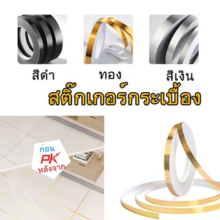 5ม./ม้วน กระเบื้องเซรามิก ป้องกันโรคราน้ำค้าง เทปกาว ตกแต่ง ทอง เงิน ดำ กาวในตัว กระเบื้องบุผนัง สติกเกอร์เทปติดพื้น บ้