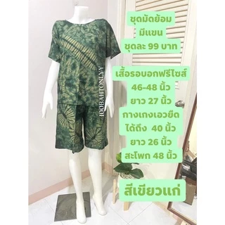 ชุดมัดย้อมผู้ใหญ่ ใส่อยู่บ้าน รุ่นมีแขน - ผ้าคอตตอนผสม(คละลาย)