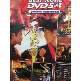 DVDหนังยุทธภพสะท้านยุทธจักรสะเทือน2Volume20(SBYDVD5in13300-Vol20)