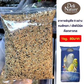 อาหารธัญพืช 9 อย่าง Deli Nature (แบ่งขาย 1kg)