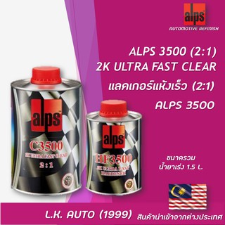 แลคเกอร์แห้งเร็ว 2K ALPS 2:1 C3500 ULTRA FAST CLEAR ขนาดรวมน้ำยาเร่ง 1.5 ลิตร