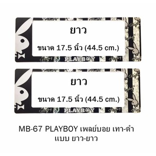 กรอบป้ายทะเบียนรถยนต์ กันน้ำ MB-67 PLAYBOY เทา พื้นตารางดำครีม 1 คู่ ยาว-ยาว ขนาด 44.5x16 cm.