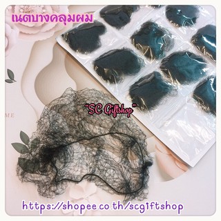 🇹🇭 (พร้อมส่ง) เนตคลุมผมแบบบาง 1ชิ้น เนตคลุมจุกผม เน็ตผม เนทผมบาง