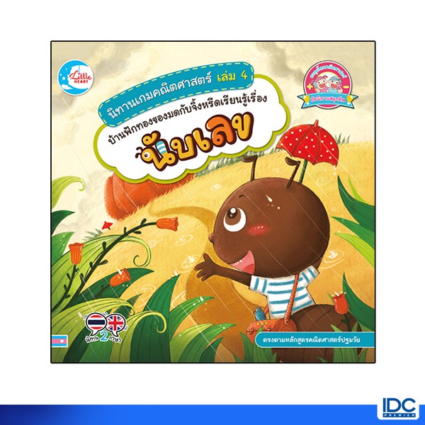 Little Heart(ลิตเติ้ล ฮาร์ท)หนังสือ นิทานเกมคณิตศาสตร์ เล่ม4บ้านฟักทองของมดกับจิ้งหรีดเรียนนับเลข72011