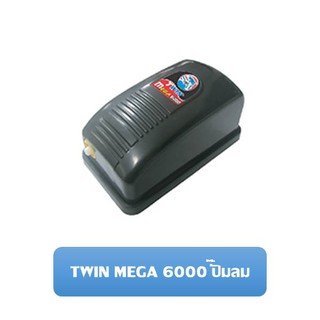 TWIN MEGA 6000 ปั๊มลม ปั๊มออกซิเจน สำหรับตู้ปลา อ่างปลา