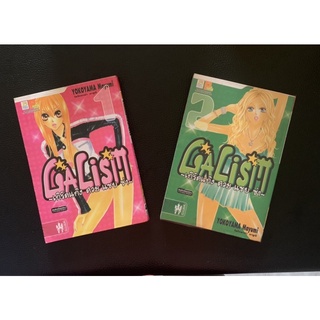 หนังสือการ์ตูน GALISM เกิร์ลแก๊ง (เล่ม1&amp;2)  มือสอง สภาพ 85%