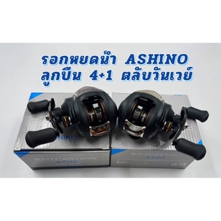 รอกหยดน้ำASHINO รุ่นA200,201หมุุนลื่น 350 บาทต่อตัว