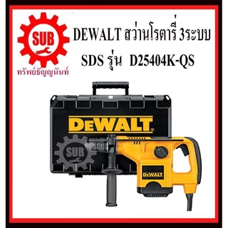 DEWALT  สว่านโรตารี่ D 25404 K-QS 3ระบบ 32 มิล 900 w เจาะกระแทก D25404KA-B1  D25404KA-B1 D 25404 KA B1 D25404