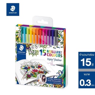 [ โปรโมชั่น 1 แถม 1 ] STAEDTLER ชุดปากกา triplus fineliner 15 สี ขนาด 0.3 มม.