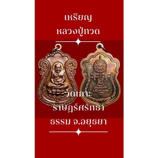 #เหรียญหลวงปู่ทวด วัดเกาะราษฎร์ศรัทธาธรรม อำเภอเสนา จังหวัดอยุธยา  พระสวยพุทธคุณสูง