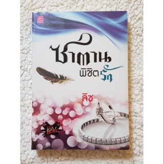 ซาตานพิชิตรัก/ลิซ (ใหม่ในซีล ลด 50%)