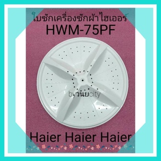 ใบซักไฮเออร์ HWM-75PFแกนเหลี่ยม HWM-TE75