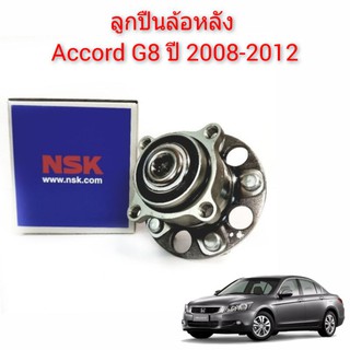 ลูกปืนล้อหลัง ACCORD G8 ปี 2008-2012