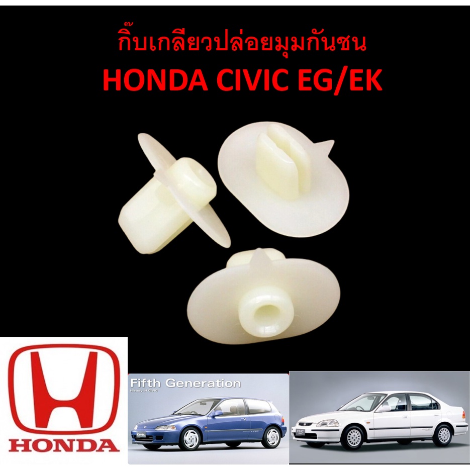 SKU-A130(ชุด5ตัว) กิ๊บเกลียวปล่อยมุมกันชนหน้า-หลัง Honda Civic EG EK แทน part 71144SR3013