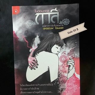 หนังสือใหม่  ในอ้อมกอดกาลี