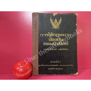 การใช้กฎหมายป้องกันคอมมิวนิสต์ นายธานินทร์ กรัยวิเชียร พิมพ์ครั้งที่ 5 พ.ศ.2517 หนังสือเก่า หนังสือหายาก