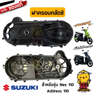 ฝาครอบคลัตช์ COVER, CLUTCH แท้ Suzuki Nex 110 / Lets 110 / Address 110