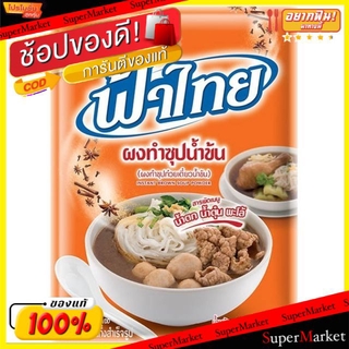 ว๊าว🍟 ฟ้าไทย ผงทำซุปก๋วยเตี๋ยวน้ำข้น ผงทำน้ำก๋วยเตี๋ยว ขนาด 850กรัม FA THAI SOUP POWDER วัตถุดิบ, เครื่องปรุงรส, ผงปรุงร