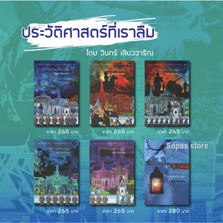 ประวัติศาสตร์ที่เราลืม เล่ม 1- 5 | ประวัติศาสตร์ที่เราลืม ภาคพิเศษ / วินทร์ เลียววาริณ